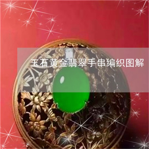 玉石黄金翡翠手串编织图解/2023092968868