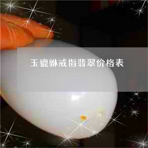 玉貔貅戒指翡翠价格表/2023082486286