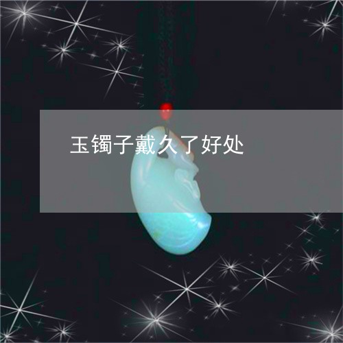 玉镯子戴久了好处/2023092702161