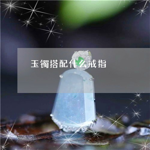 玉镯搭配什么戒指/2023092756199