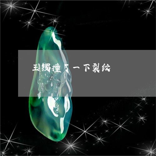 玉镯撞了一下裂纹/2023092781748