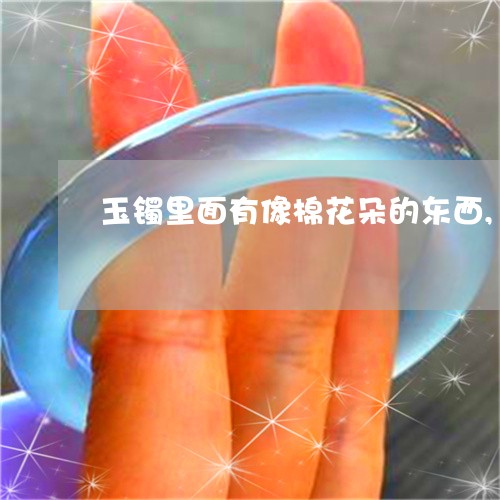 玉镯里面有像棉花朵的东西,能在锅里煮吗/2023080387880