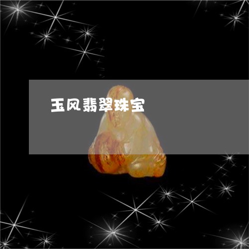 玉风翡翠珠宝/2023101737691