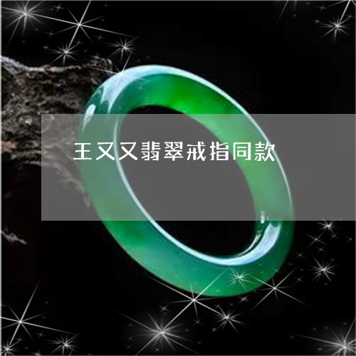 王又又翡翠戒指同款/2023110277106