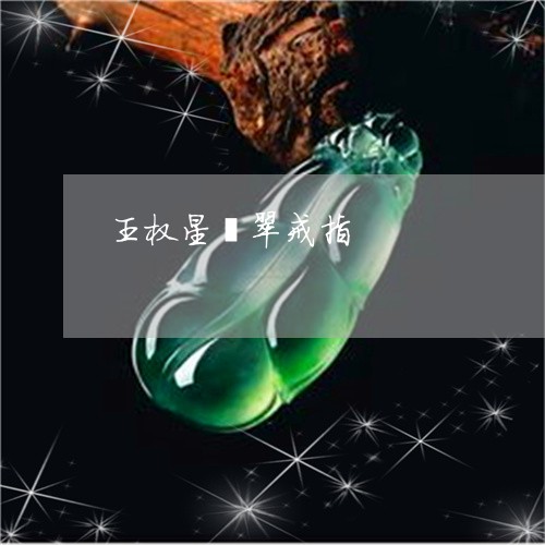 王权星翡翠戒指/2023101806870