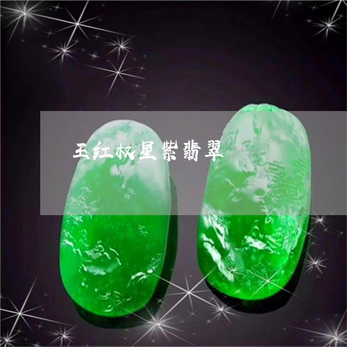 王红权星紫翡翠/2023080437658