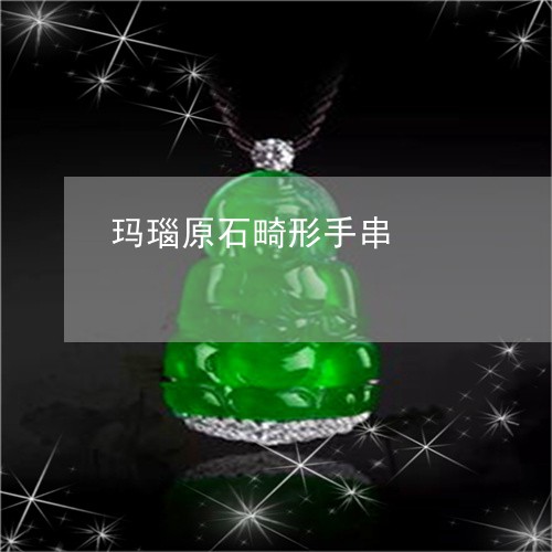 玛瑙原石畸形手串/2023092733174