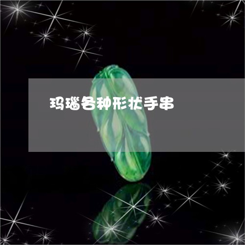 玛瑙各种形状手串/2023092740979