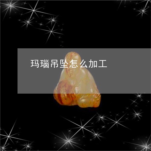 玛瑙吊坠怎么加工/2023092735415