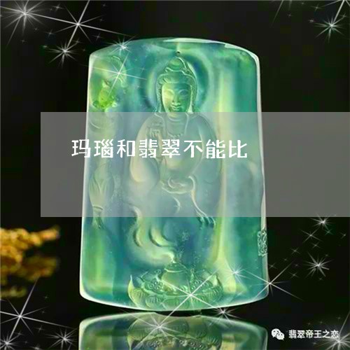 玛瑙和翡翠不能比/2023092788533