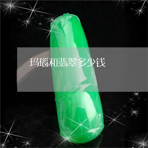 玛瑙和翡翠多少钱/2023092732596