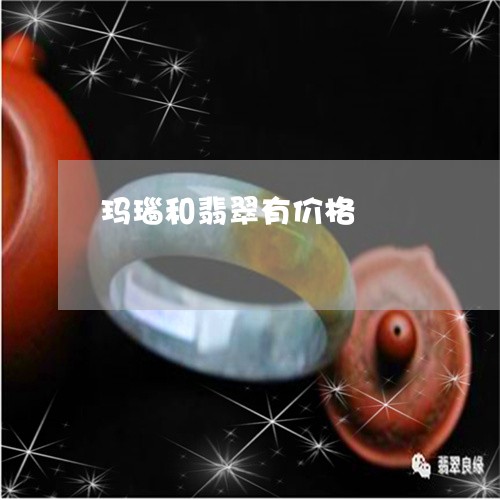 玛瑙和翡翠有价格/2023092719425