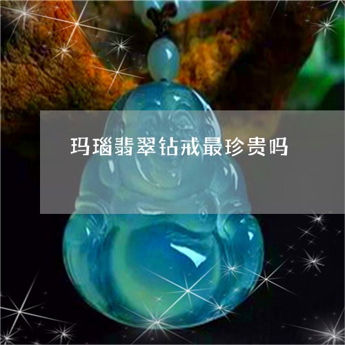 玛瑙翡翠钻戒最珍贵吗/2023102450208