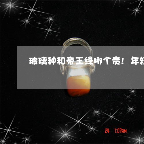 玻璃种和帝王绿哪个贵!年轻要戴哪一种/2023080342199