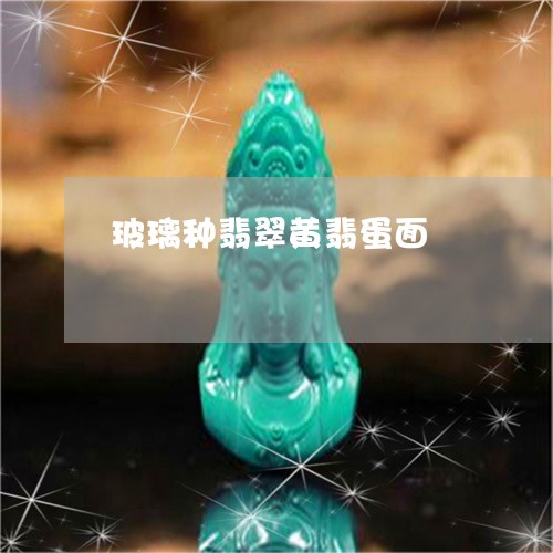 玻璃种翡翠黄翡蛋面/2023110724518