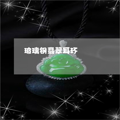 玻璃钢翡翠耳环/2023080586268