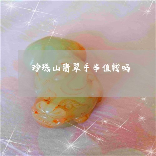 珍珠山翡翠手串值钱吗/2023102554159