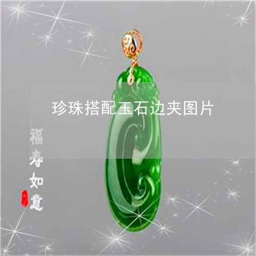 珍珠搭配玉石边夹图片/2023082404143