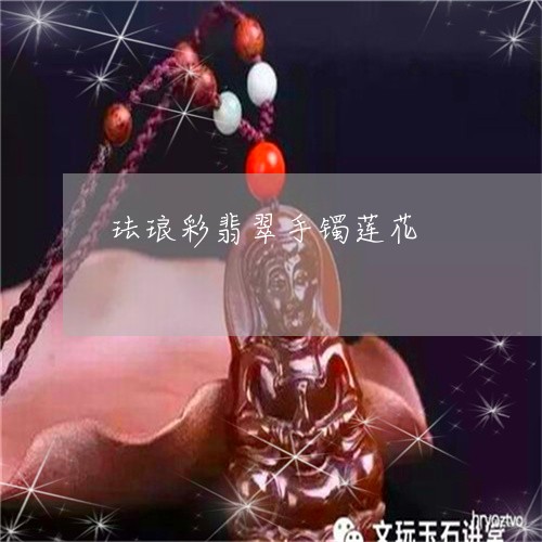 珐琅彩翡翠手镯莲花/2023101972928