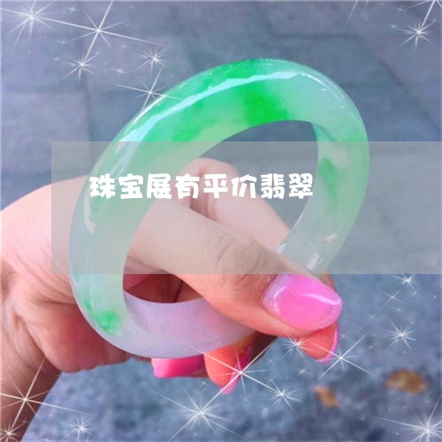 珠宝展有平价翡翠/2023101866314