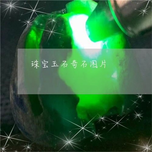 珠宝玉石奇石图片/2023101826233