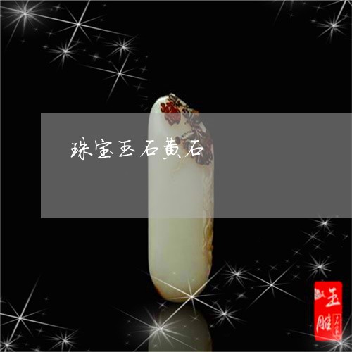 珠宝玉石黄石/2023101766902