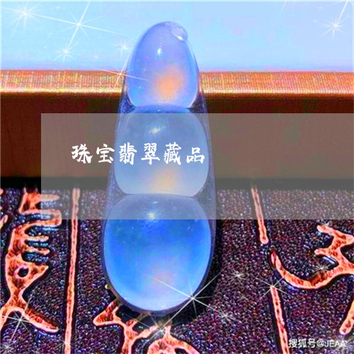 珠宝翡翠藏品/2023092967722