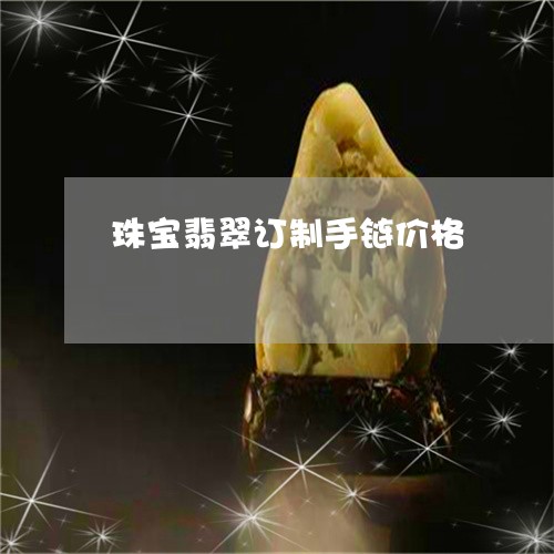 珠宝翡翠订制手链价格/2023082446186