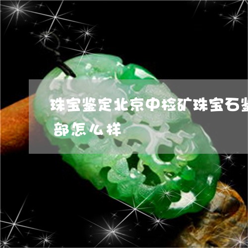 珠宝鉴定北京中检矿珠宝石鉴定中心东海分部怎么样/2023080462611