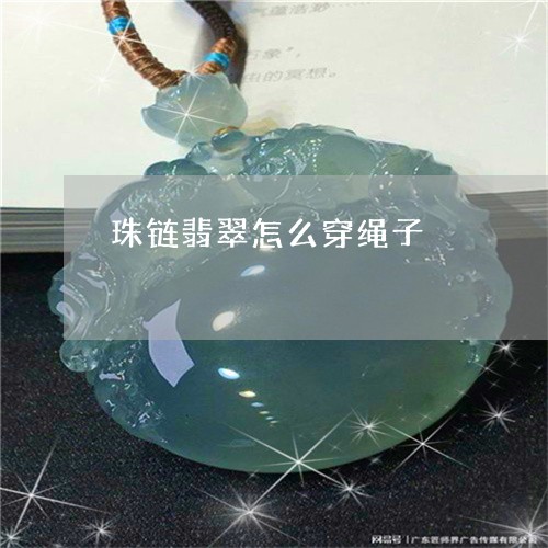 珠链翡翠怎么穿绳子/2023103112343