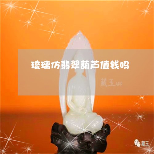 琉璃仿翡翠葫芦值钱吗/2023082537717