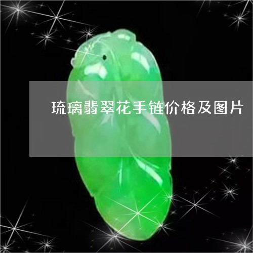 琉璃翡翠花手链价格及图片/2023092905028