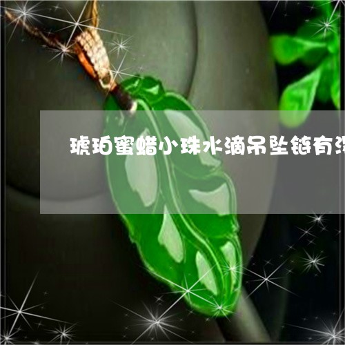 琥珀蜜蜡小珠水滴吊坠链有没有收藏价值/2023080365334