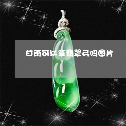 甘雨可以拿翡翠弓吗图片/2023100793903