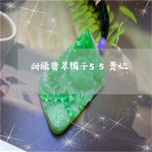 甜绿翡翠镯子55贵妃/2023082588795