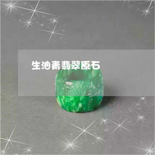 生油青翡翠原石/2023080555793