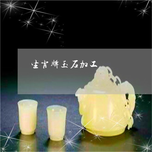 生肖牌玉石加工/2023080513946