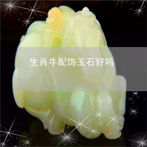 生肖牛配饰玉石好吗/2023110123505