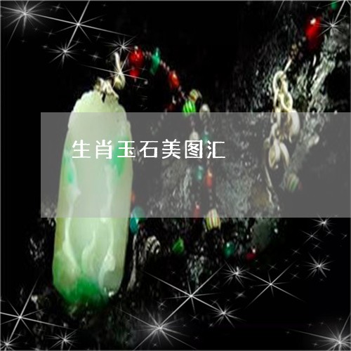 生肖玉石美图汇/2023080505665