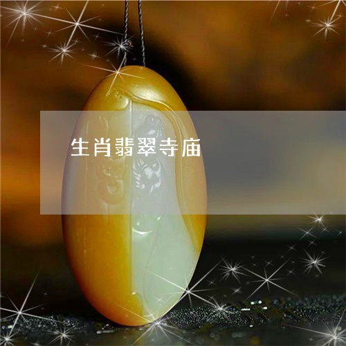 生肖翡翠寺庙/2023080428521