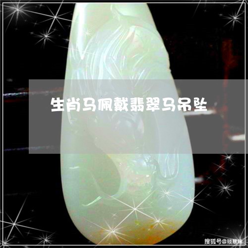 生肖马佩戴翡翠马吊坠/2023102425535