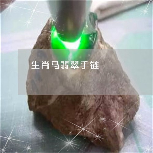 生肖马翡翠手链/2023080481318