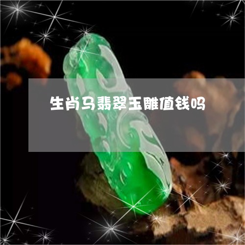 生肖马翡翠玉雕值钱吗/2023082557119