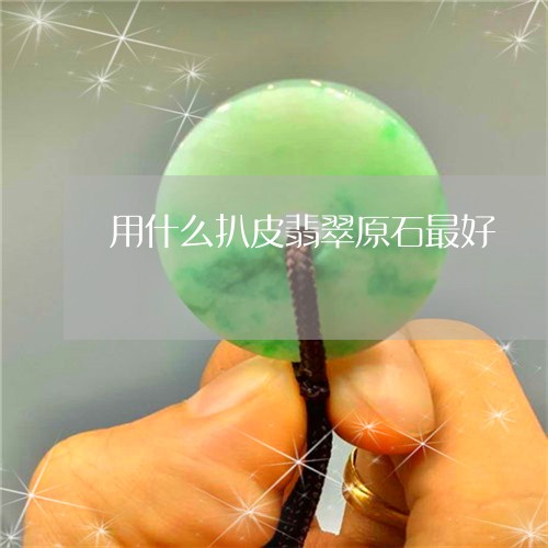 用什么扒皮翡翠原石最好/2023102655805