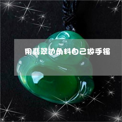 用翡翠边角料自己做手镯/2023102503624