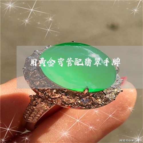 用黄金弯管配翡翠手牌/2023110863836