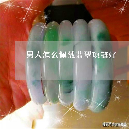 男人怎么佩戴翡翠项链好/2023100596437