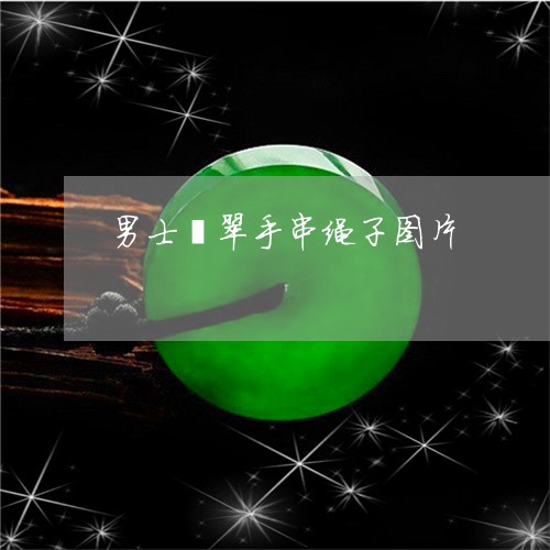 男士翡翠手串绳子图片/2023102539788