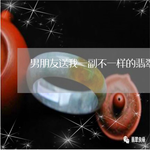 男朋友送我一副不一样的翡翠手镯好不好/2023080391788