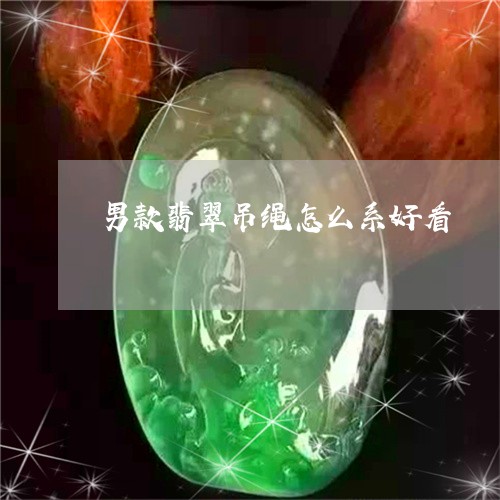 男款翡翠吊绳怎么系好看/2023100619262